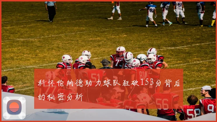 科怀伦纳德助力球队狂砍153分背后的秘密分析