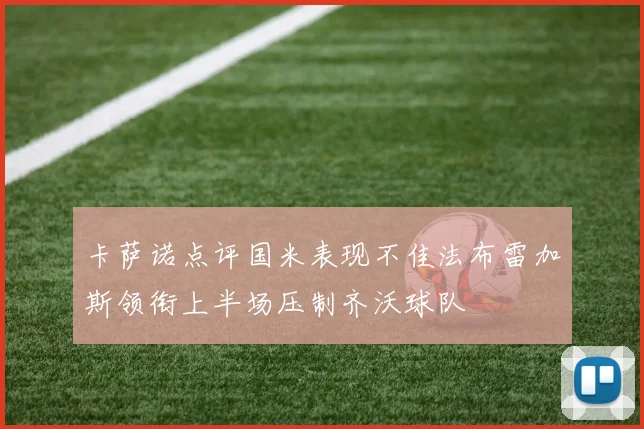 卡萨诺点评国米表现不佳法布雷加斯领衔上半场压制齐沃球队