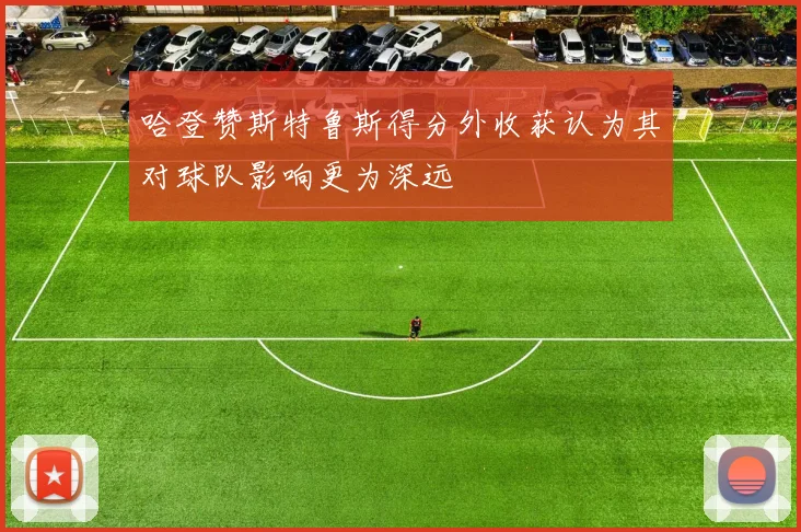 哈登赞斯特鲁斯得分外收获认为其对球队影响更为深远