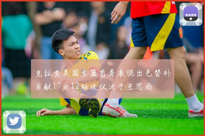 克拉克美国女篮首秀表现出色替补贡献17分12助攻仅次于王思雨