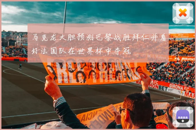 马克龙大胆预测巴黎战胜拜仁并看好法国队在世界杯中夺冠