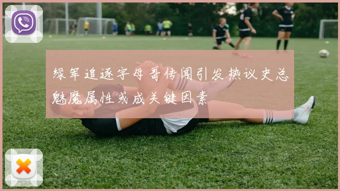 绿军追逐字母哥传闻引发热议史总魅魔属性或成关键因素