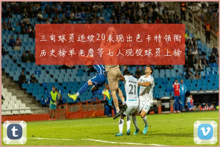 三旬球员连续20表现出色卡特领衔历史榜单老詹等七人现役球员上榜