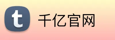 千亿官网 Logo